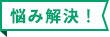 悩み解決！