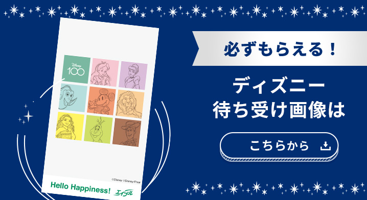 必ずもらえる ディズニー待ち受け画像はこちら