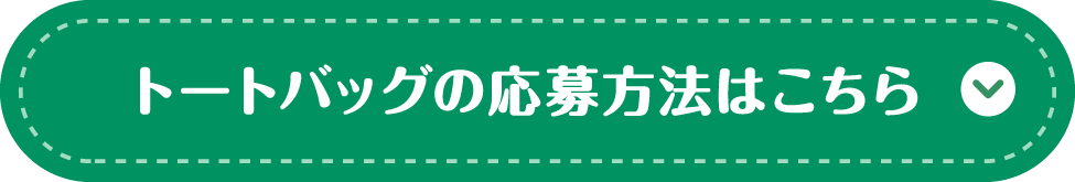 トートバッグの応募方法はこちら