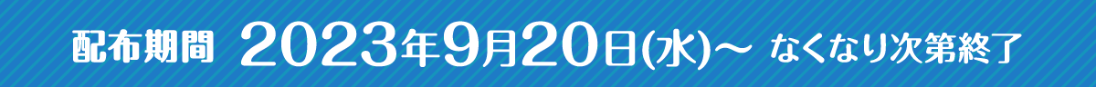 配布期間 2023年9月20日(水)~ なくなり次第終了