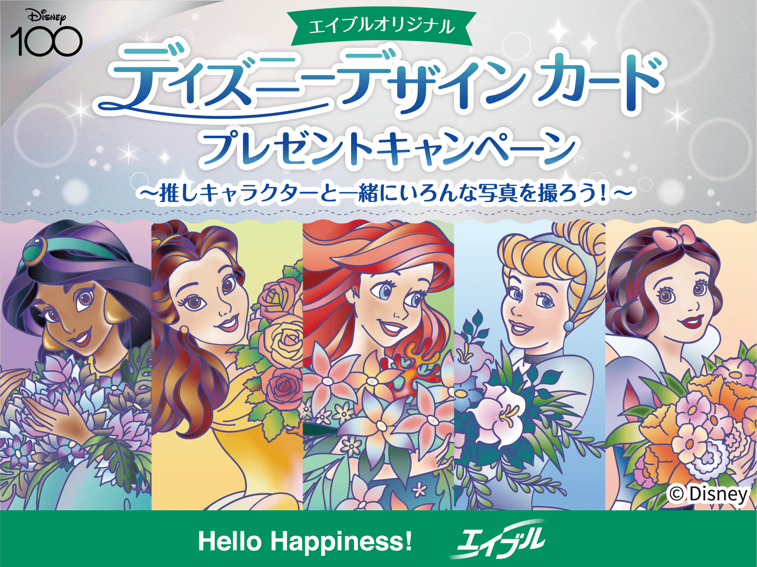 エイブルオリジナル ディズニーデザインカード プレゼントキャンペーン