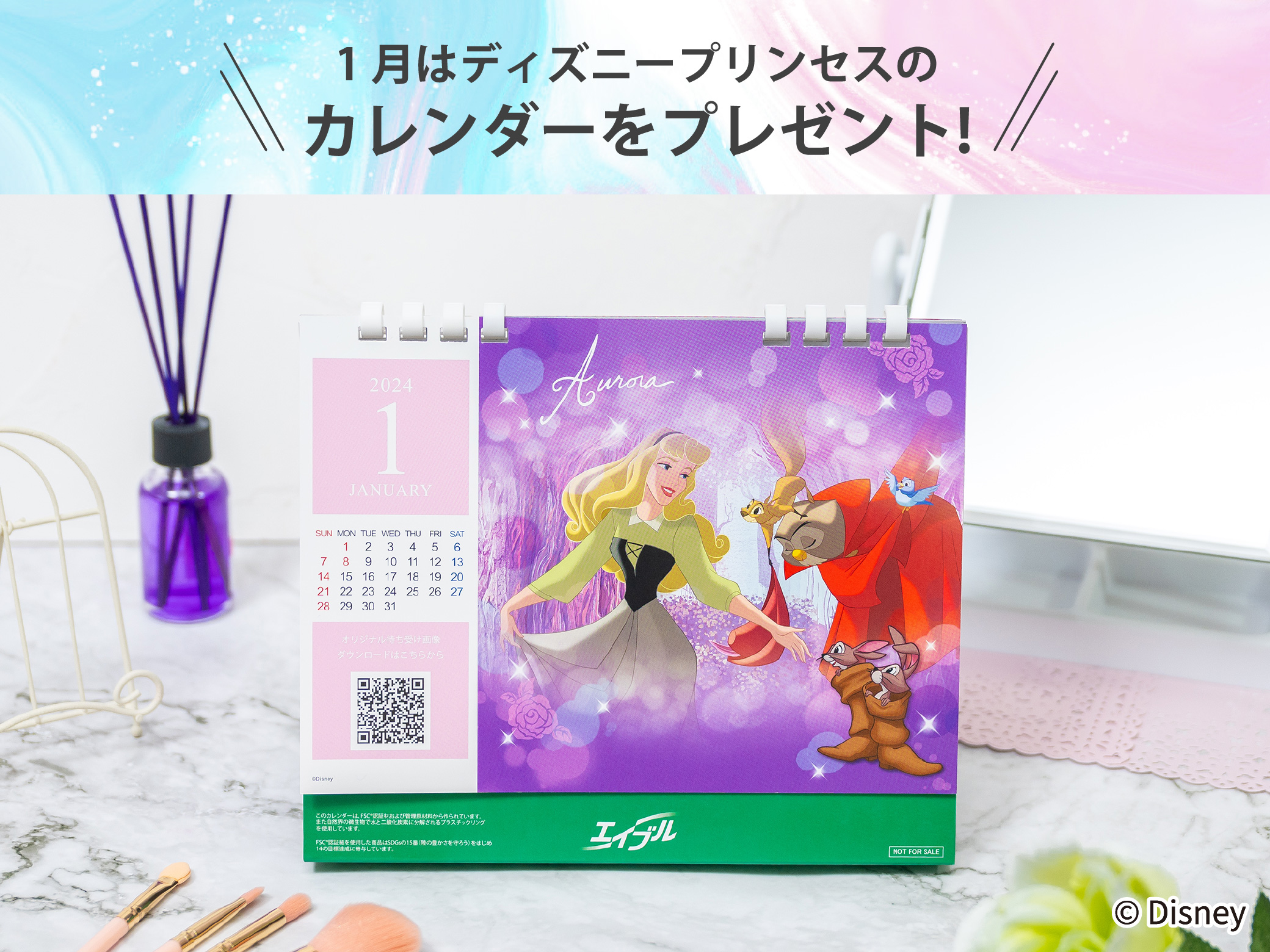 1月はディズニープリンセスのカレンダーをプレゼント!
