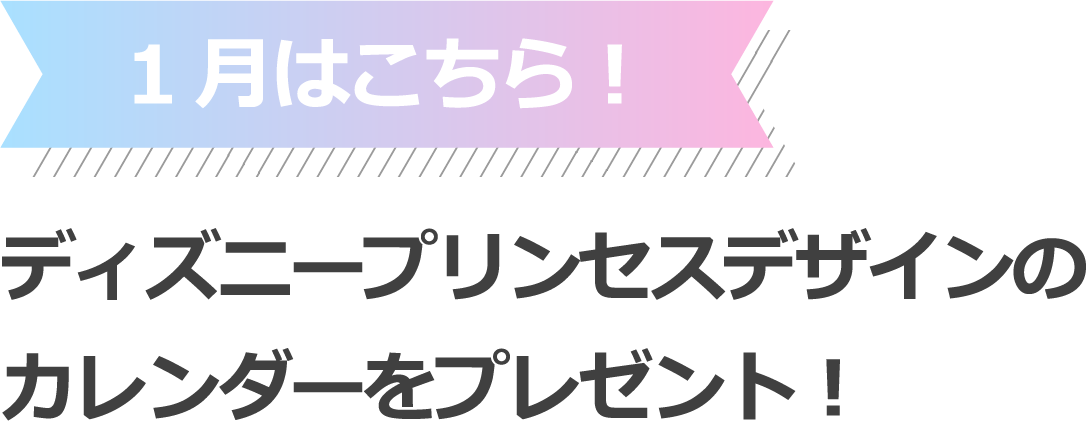 1月はこちら！ディズニープリンセスデザインのカレンダーをプレゼント！