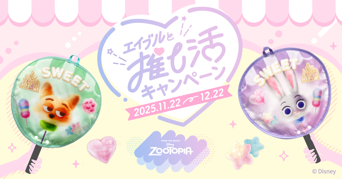 #エイブルと推し活キャンペーン