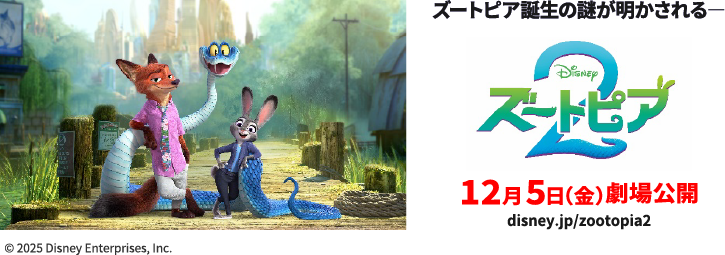 ズートピア誕生の謎が明かされる―12月5日（金）劇場公開© 2025 Disney Enterprises, Inc.