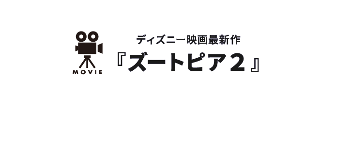 ディズニー映画最新作『ズートピア２』
