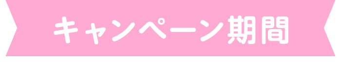 キャンペーン期間