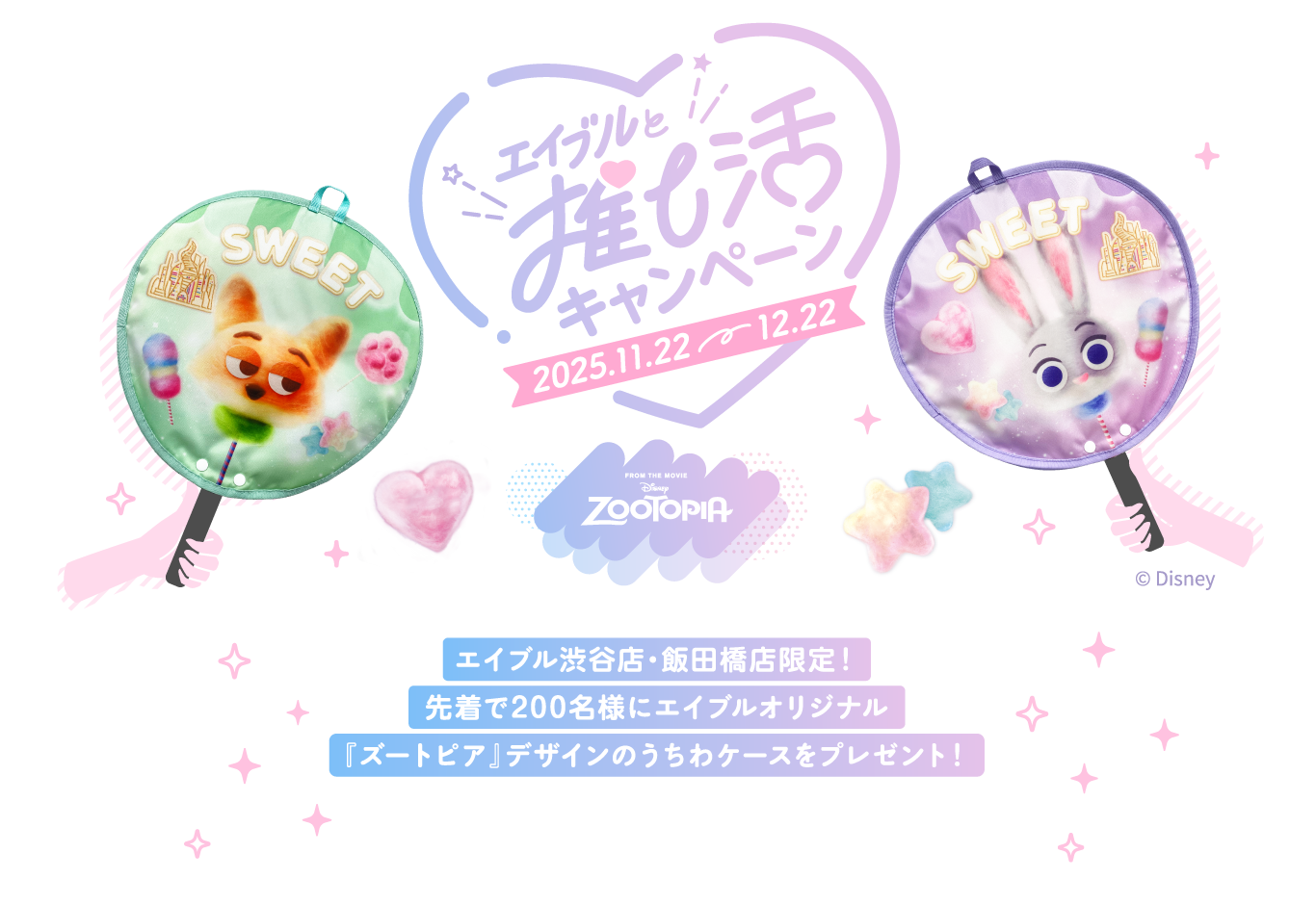 エイブルと推し活キャンペーン