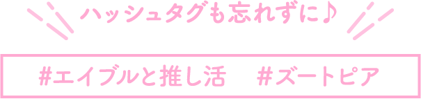ハッシュタグも忘れずに♪#エイブルと推し活＃ズートピア