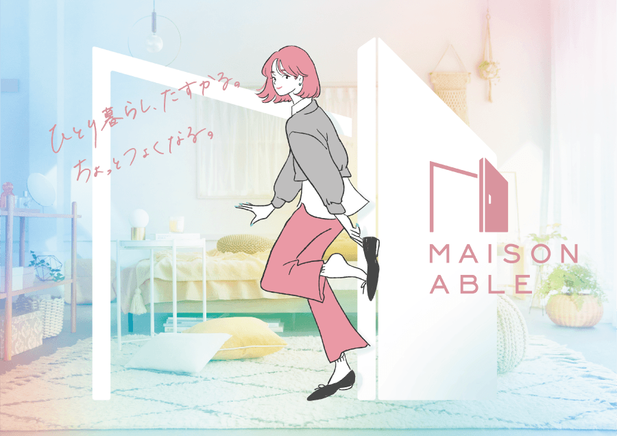 メゾンエイブルひとり暮らし女性の生活サポートサービス