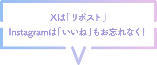 Xは「リポスト」Instagramは「いいね」もお忘れなく！