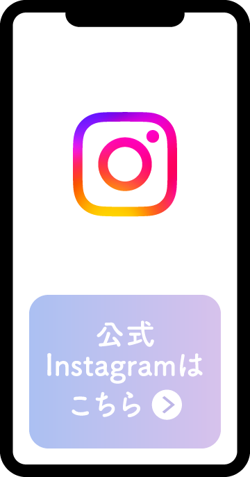 公式Instagramはこちら