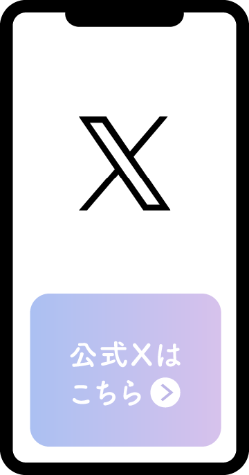 公式Xはこちら