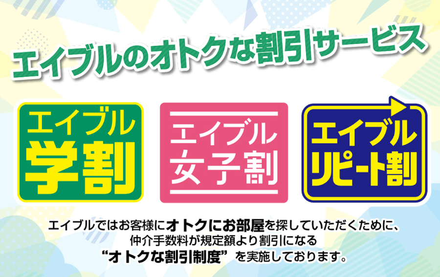 エイブルの割引サービスはこちら