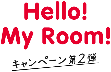 Hallo!My Room!キャンペーン第2弾