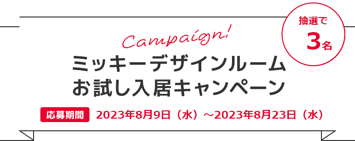 第4弾 ミッキーデザインルームお試し入居キャンペーン