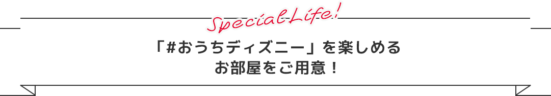 「#おうちディズニー」を楽しめる３つのお部屋をご用意！