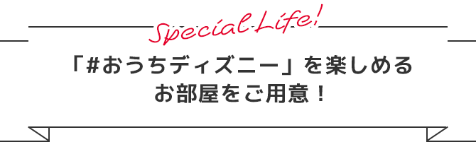 「#おうちディズニー」を楽しめる３つのお部屋をご用意！