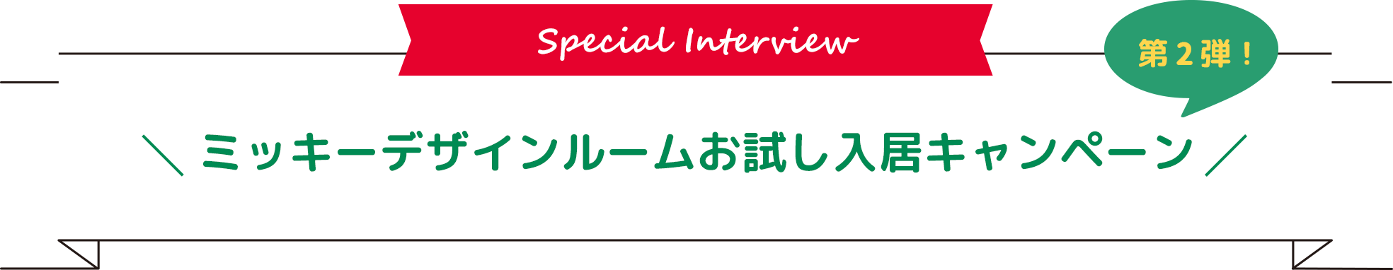 第２弾！ ミッキーデザインルームお試し入居キャンペーン
