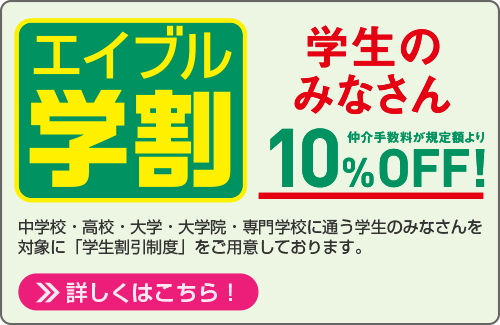 エイブル学割