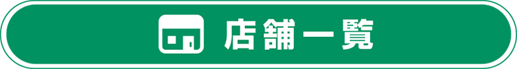 店舗一覧