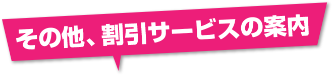 その他、割引サービスの案内