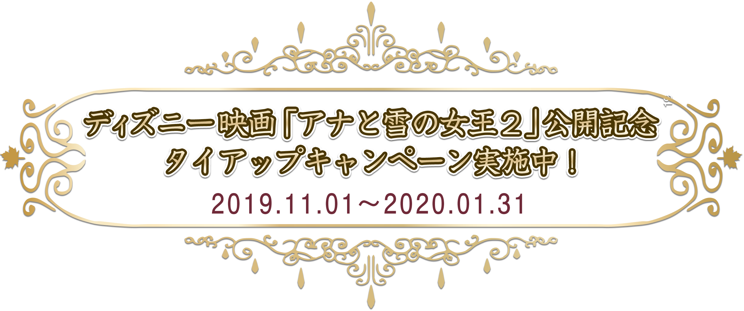 ディズニー映画「アナと雪の女王２」公開記念タイアップキャンペーン実施中！