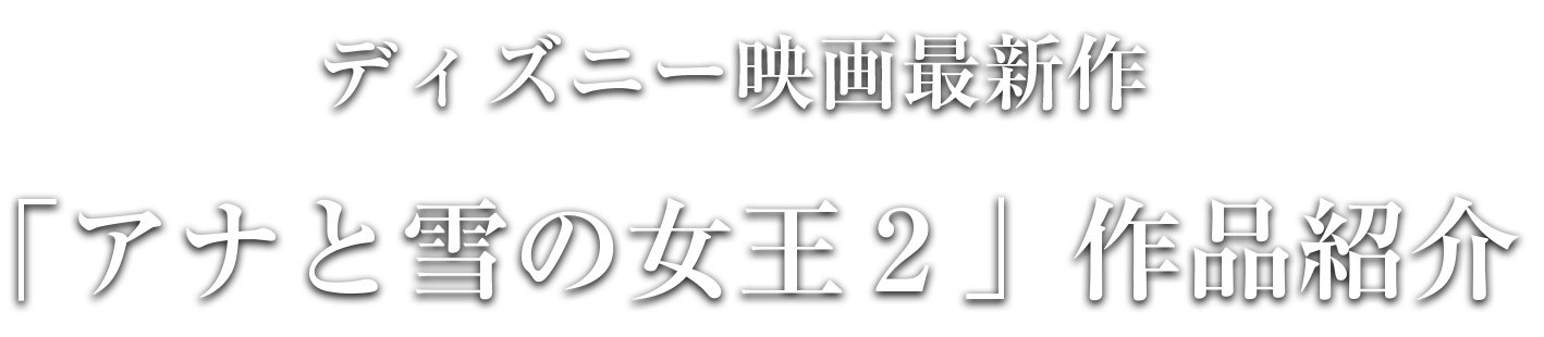 ディズニー映画最新作「アナと雪の女王２」作品紹介