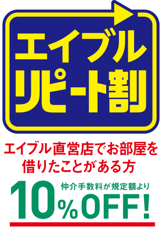 エイブルのオトクな割引サービス