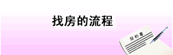 找房的流程