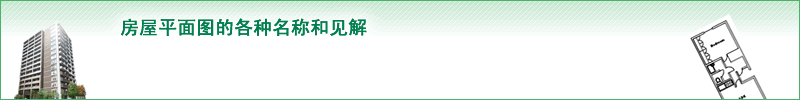 房屋平面图的各种名称和见解