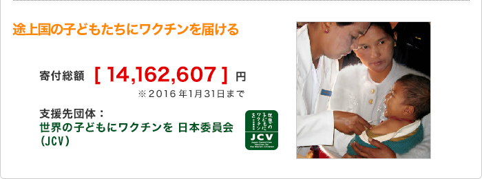 途上国の子どもたちにワクチンを届ける　支援先団体世界のこどもにワクチンを　日本委員会　寄付金額～～円