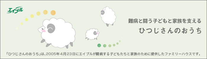 ひつじさんのおうち エイブル ひつじさんのおうち エイブル