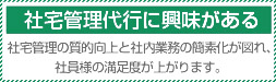 社宅管理代行に興味がある