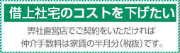 借上社宅のコストを下げたい