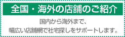 全国・海外の店舗のご紹介