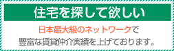 住宅を探して欲しい 