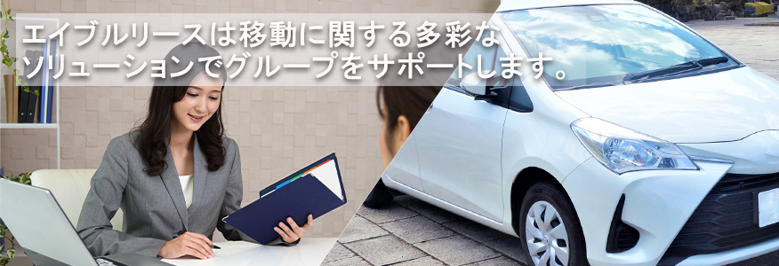 エイブルリースは移動に関する多彩なソリューションでグループをサポートします。