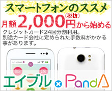 エイブルPandA スマホを変える　スマホ始めました。月額1,000円（税抜）～
