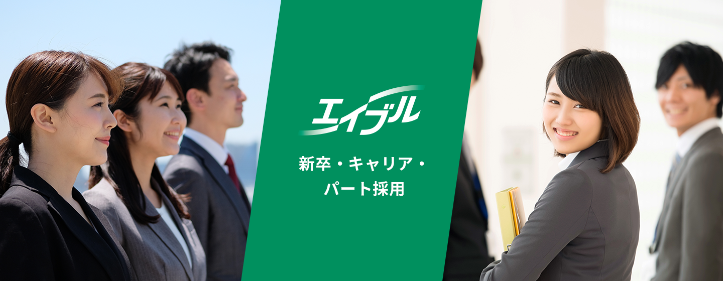 新卒・キャリア・ パート採用