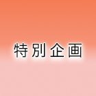 特別企画