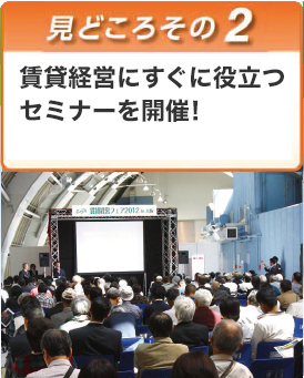 見どころその2　セミナーを開催！