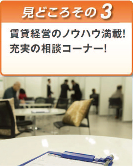見どころその3　賃貸経営のノウハウ満載！充実の相談コーナー！