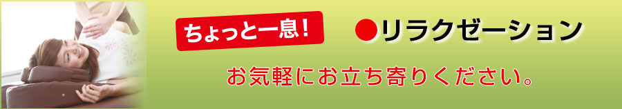 ちょっと一息！お気軽にお立ち寄りください。リラクゼーションコーナー