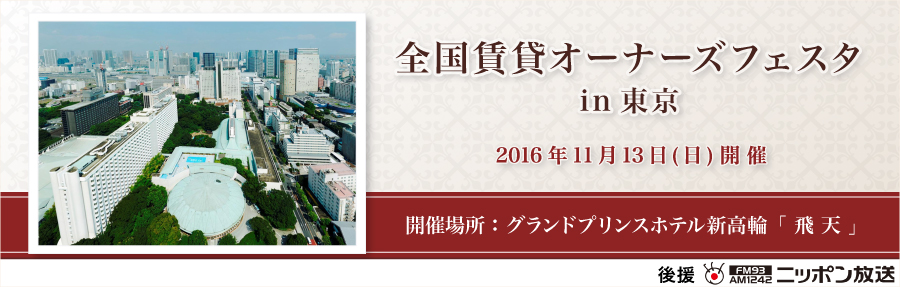 全国賃貸オーナーズフェスタin東京を開催します。
