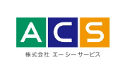 株式会社エーシーサービス