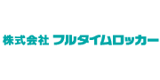株式会社フルタイムロッカー
