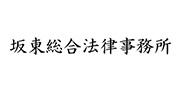 坂東総合法律事務所