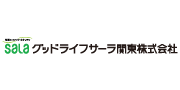 グッドライフサーラ関東株式会社