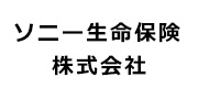 ソニー生命保険株式会社